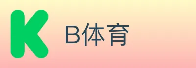B体育 logo